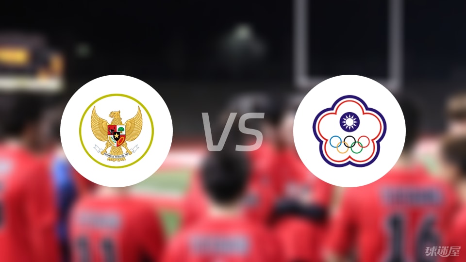 印尼vs中国台北首发